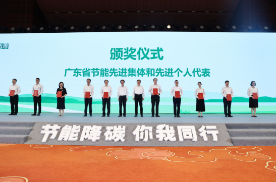 廣咨國際受邀參加2023年全國節能宣傳周啟動儀式并獲廣東省人民政府表彰