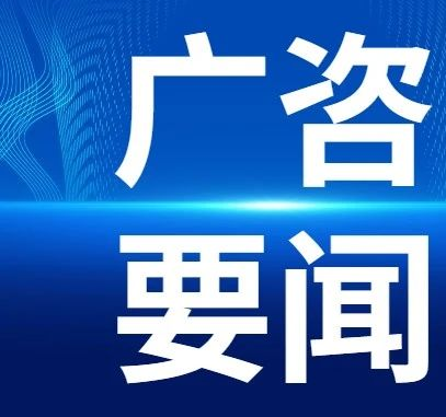 廣咨國際專家應邀為“廣東省醫療衛生基本建設管理培訓班”作專題授課