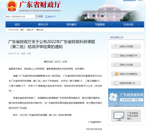 廣咨國際承擔廣東省財政科研課題再次獲獎！